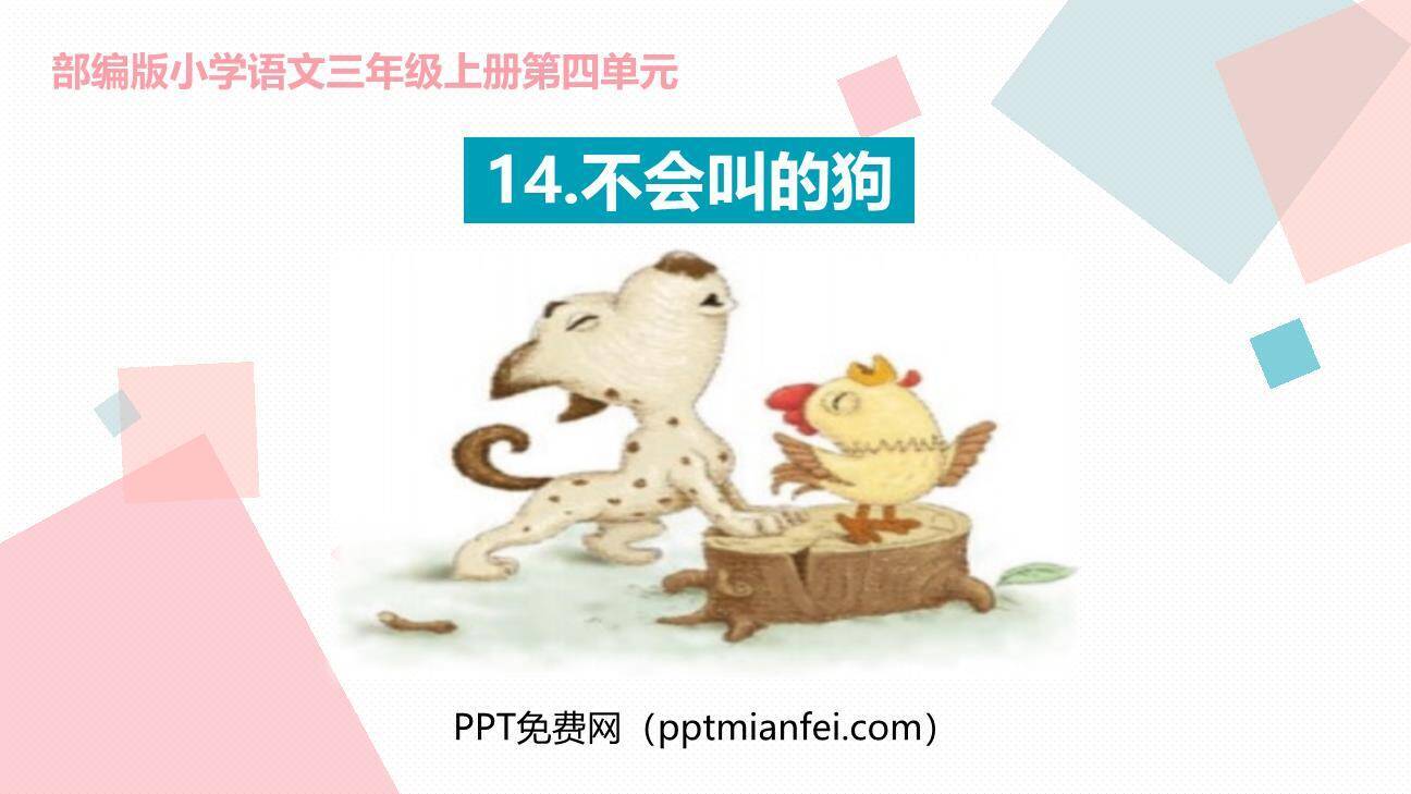 不会叫的狗PPT课件60