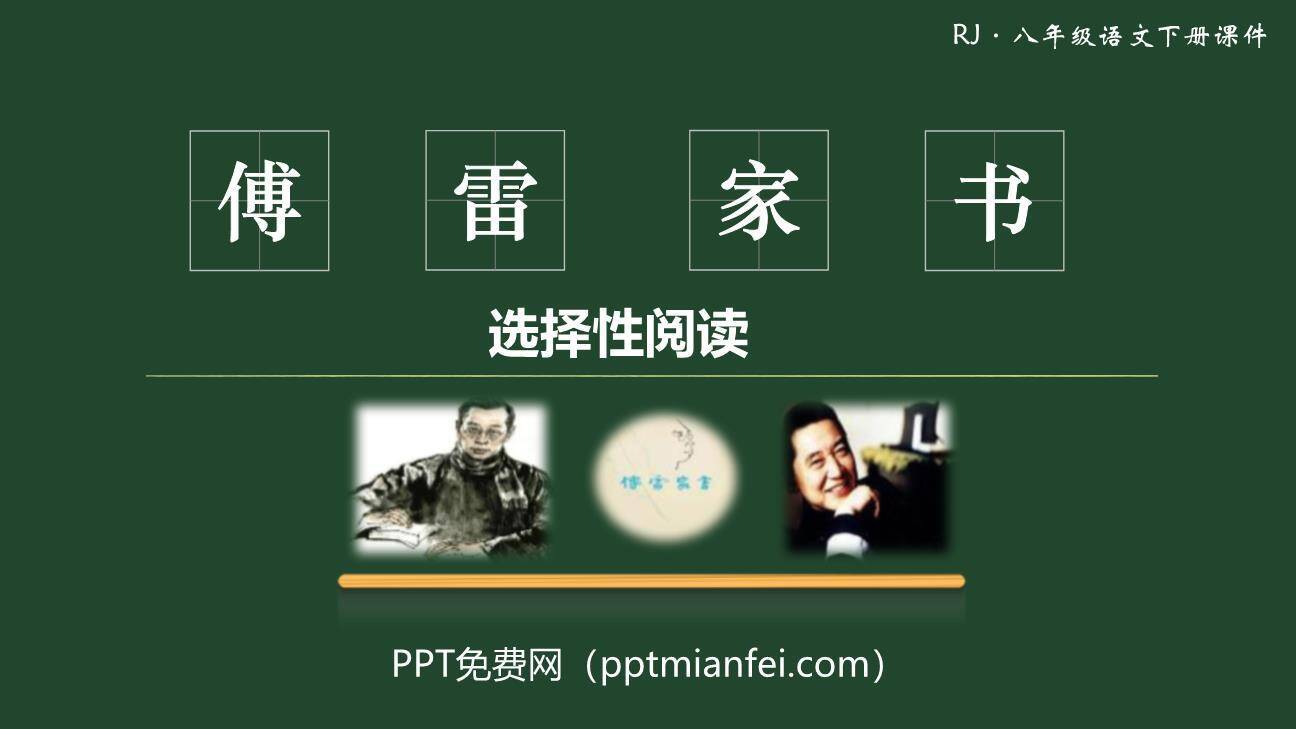 《傅雷家书》选择性阅读PPT课件50