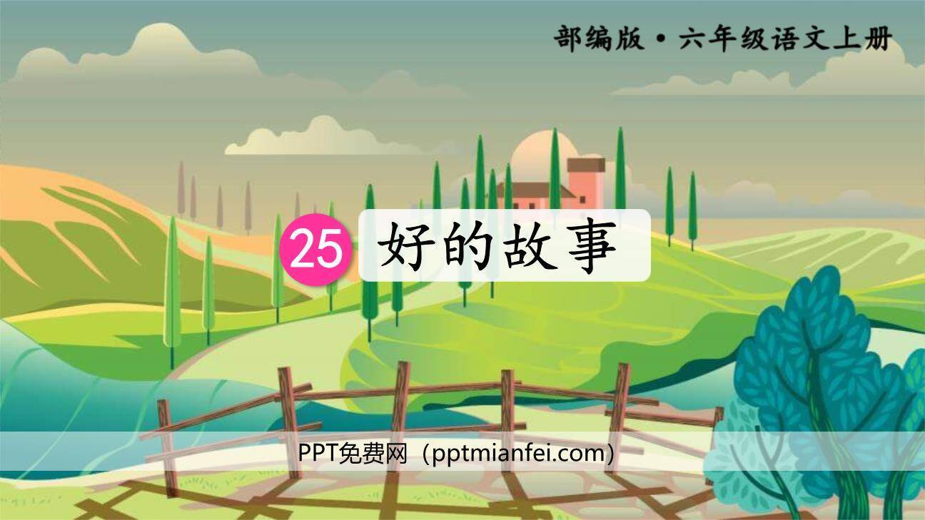 好的故事PPT课件50