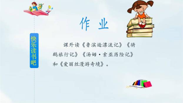 漫步世界名著花园PPT课件24