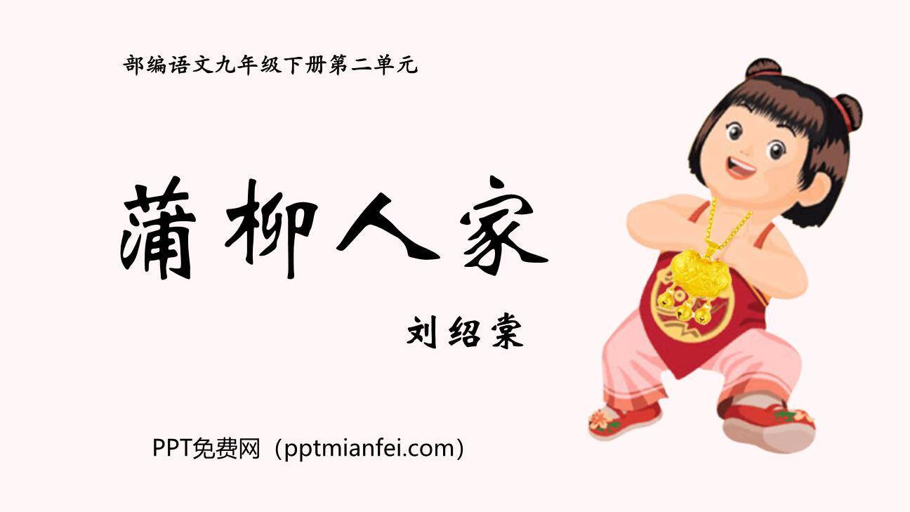 蒲柳人家PPT课件70