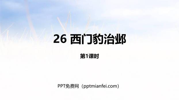 西门豹治邺PPT课件60