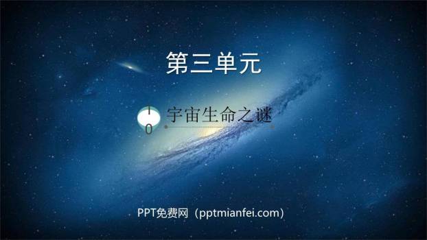 宇宙生命之谜PPT课件60