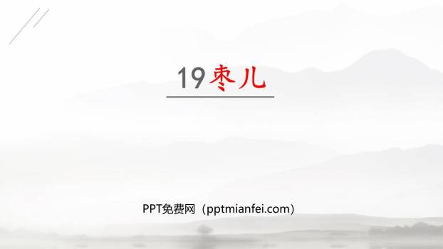 枣儿PPT课件40