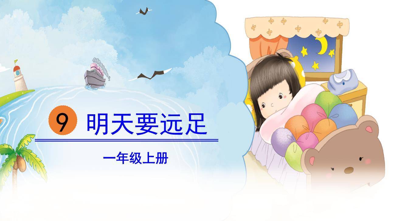 明天要远足PPT课件70