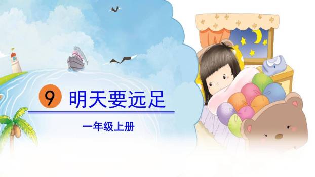 明天要远足PPT课件70