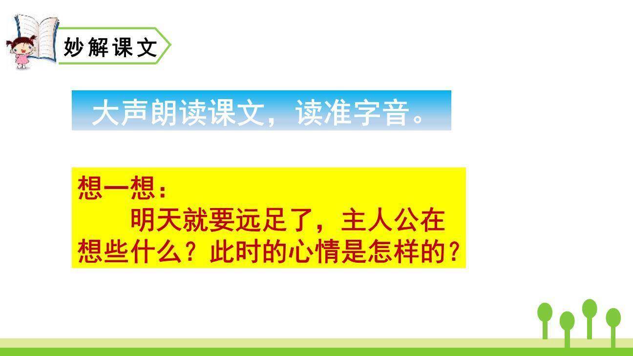 明天要远足PPT课件77