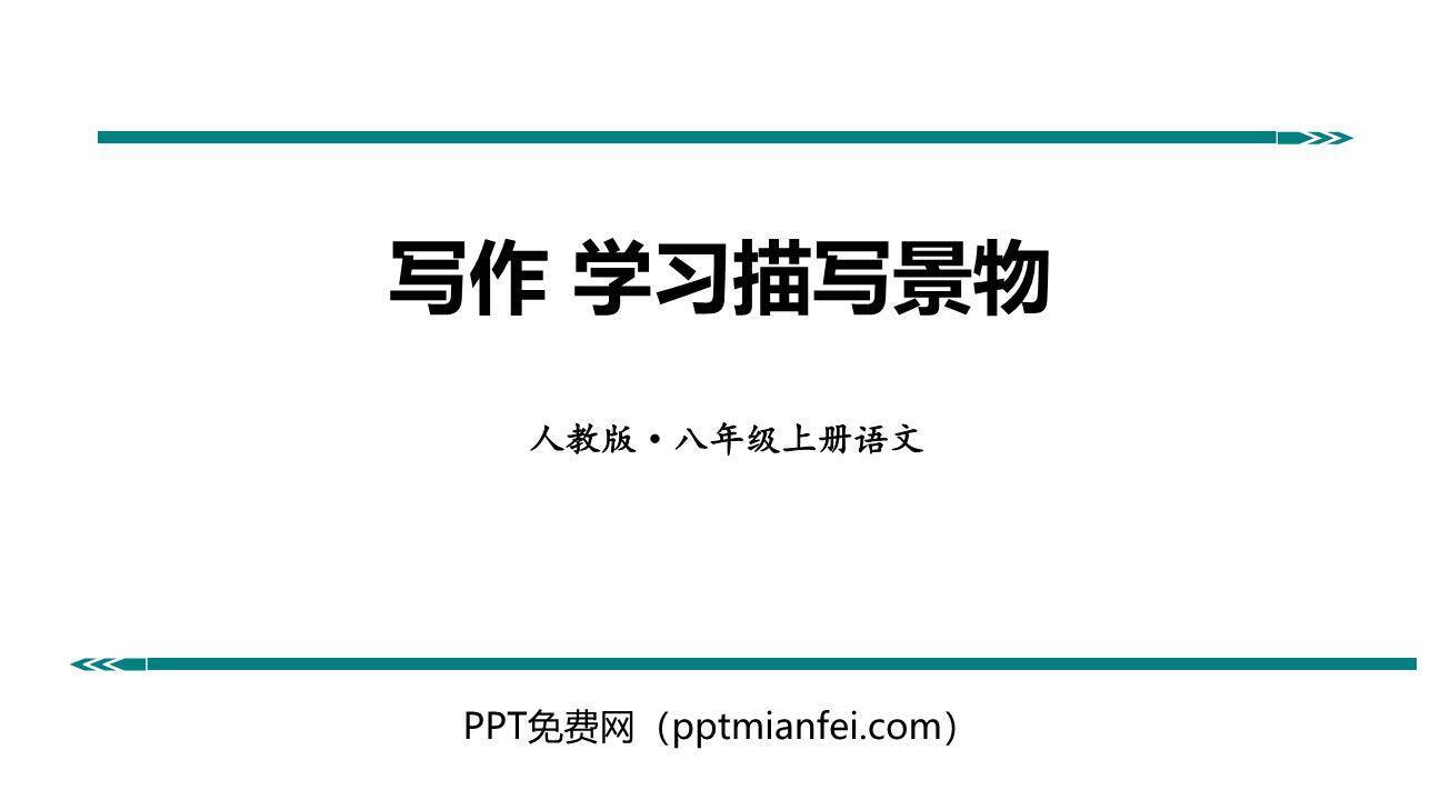 学习描写景物PPT课件20