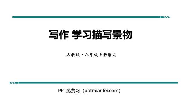 学习描写景物PPT课件20
