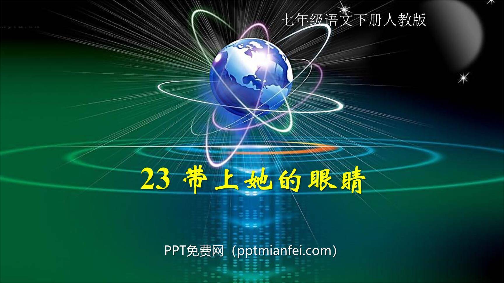 带上她的眼睛PPT课件20