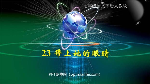 带上她的眼睛PPT课件20