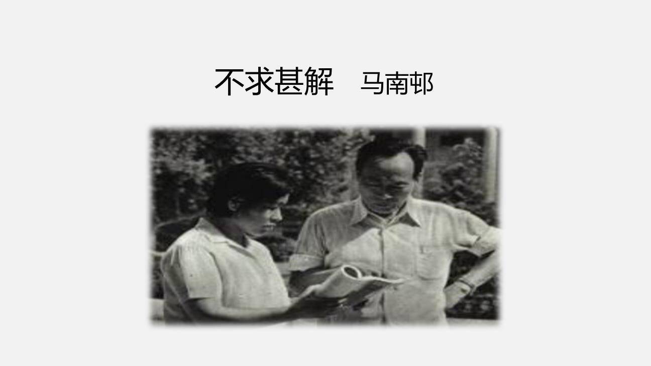 不求甚解PPT课件16