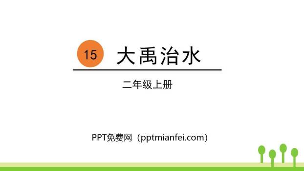 大禹治水PPT课件60