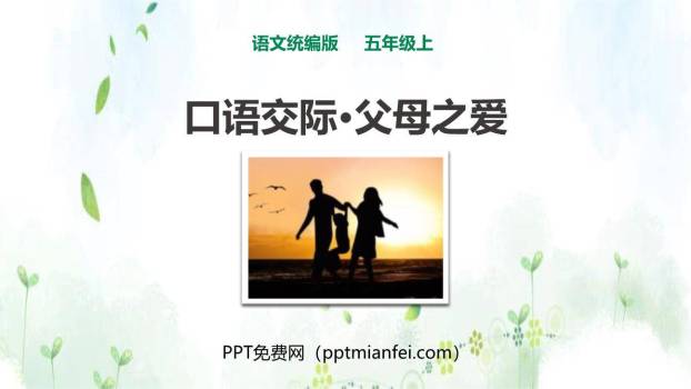 父母之爱PPT课件40