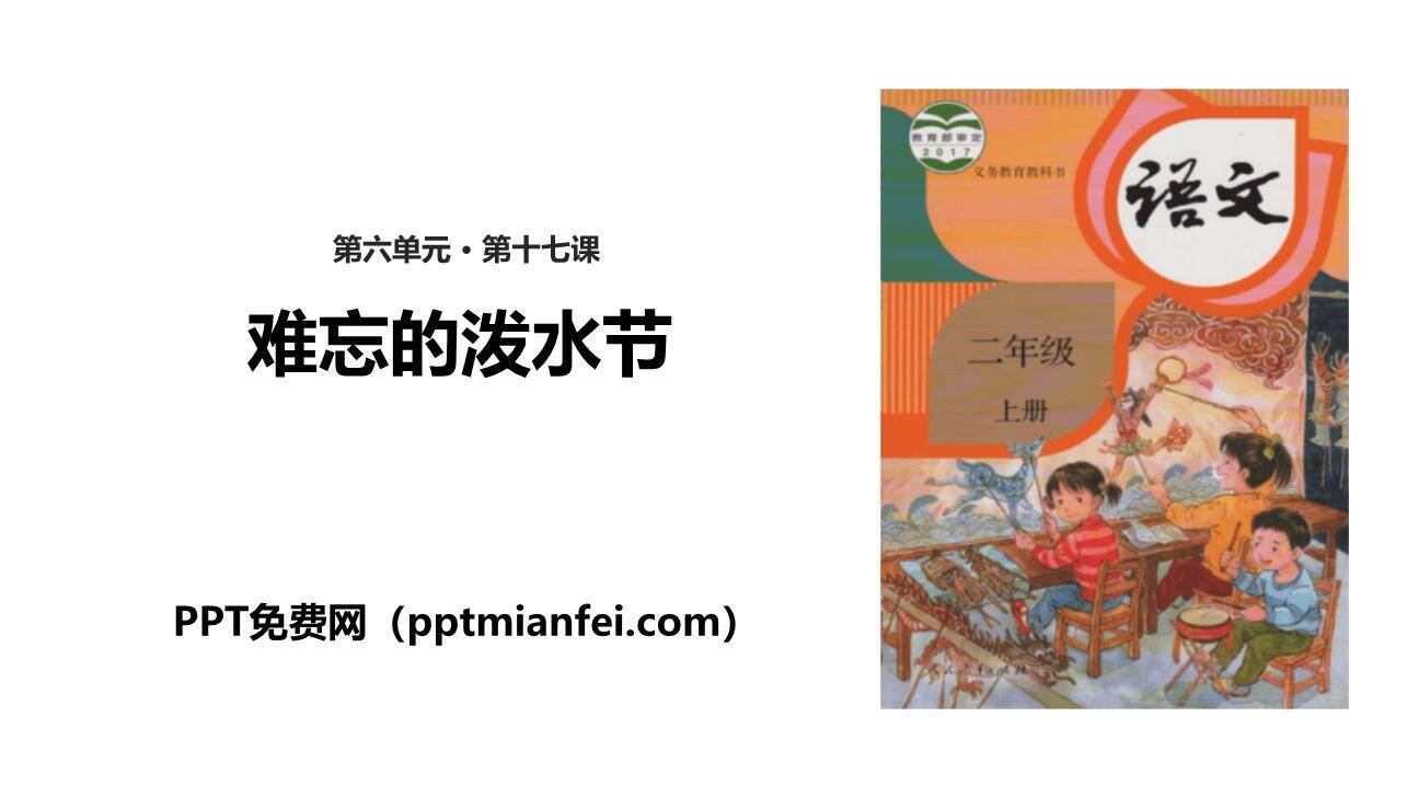 难忘的泼水节PPT课件20