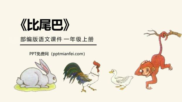 比尾巴PPT课件60