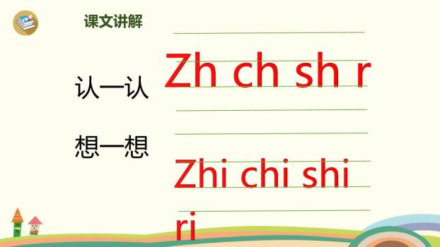 《zh ch sh r》PPT课件28