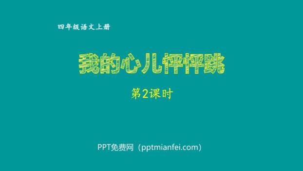 我的心儿怦怦跳PPT课件10