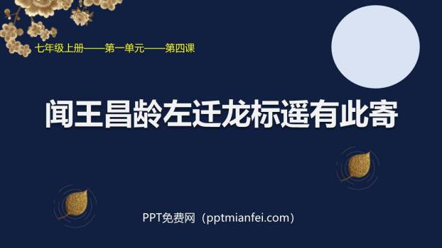 闻王昌龄左迁龙标遥有此寄PPT课件30