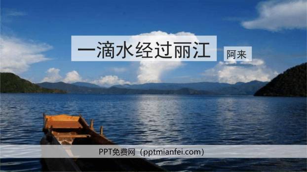 一滴水经过丽江PPT课件80