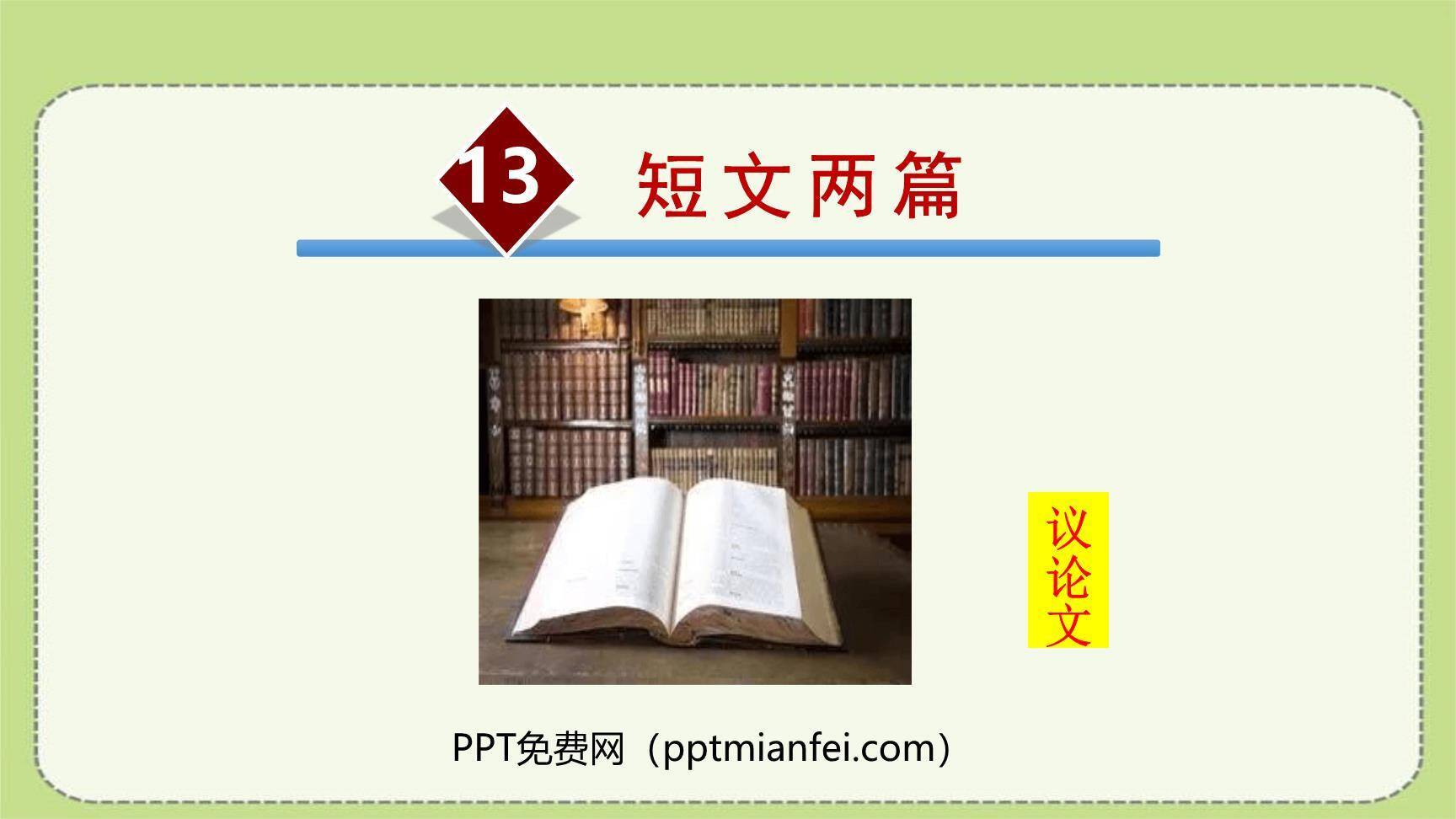 短文两篇PPT课件30