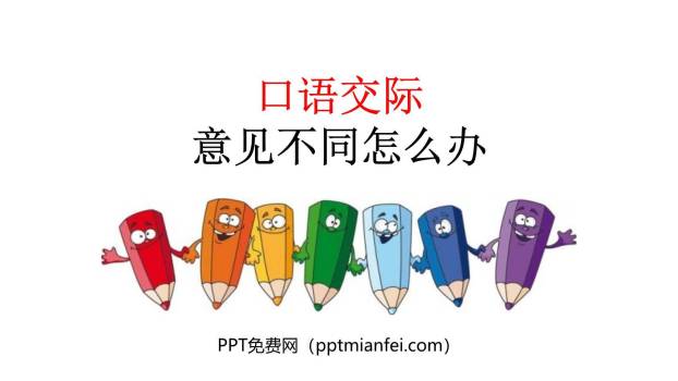 意见不同怎么办PPT课件30