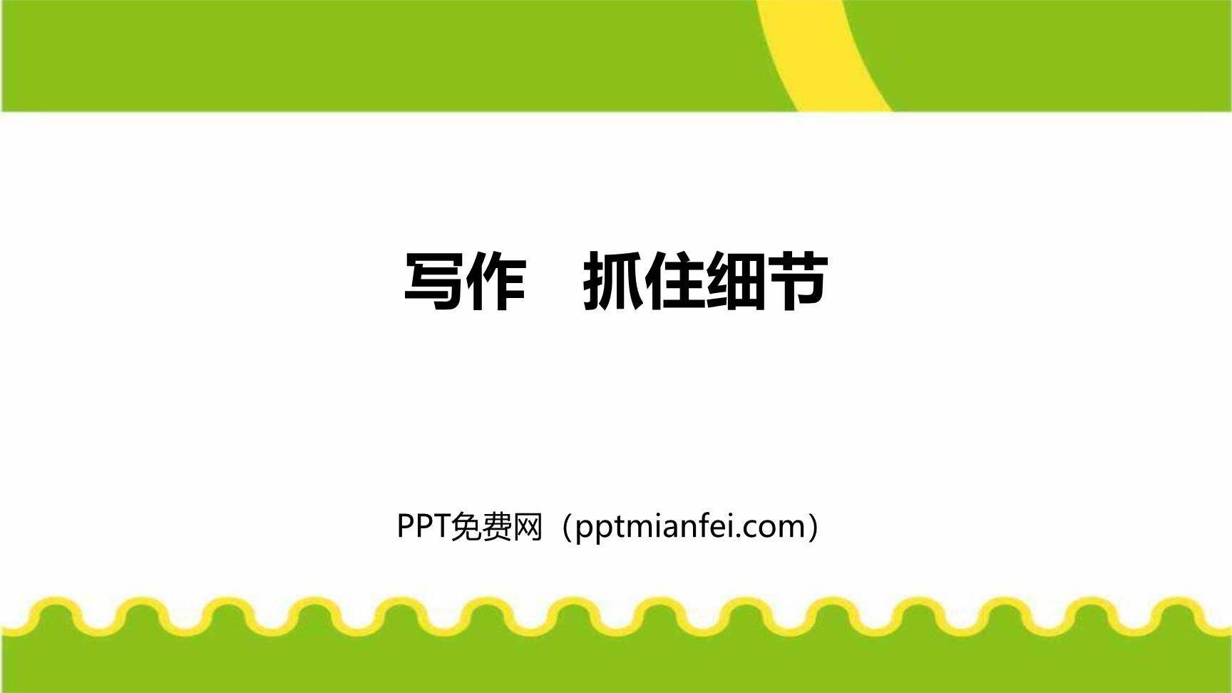 抓住细节PPT课件10
