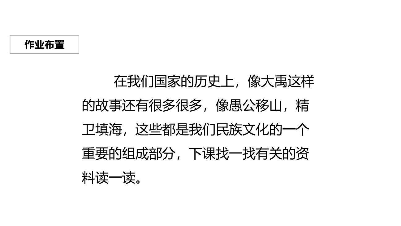 大禹治水PPT课件28