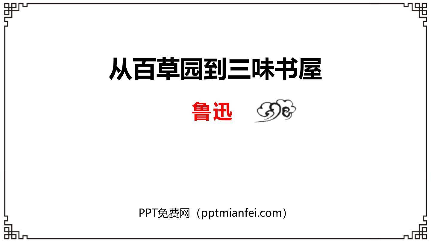 从百草园到三味书屋PPT课件60