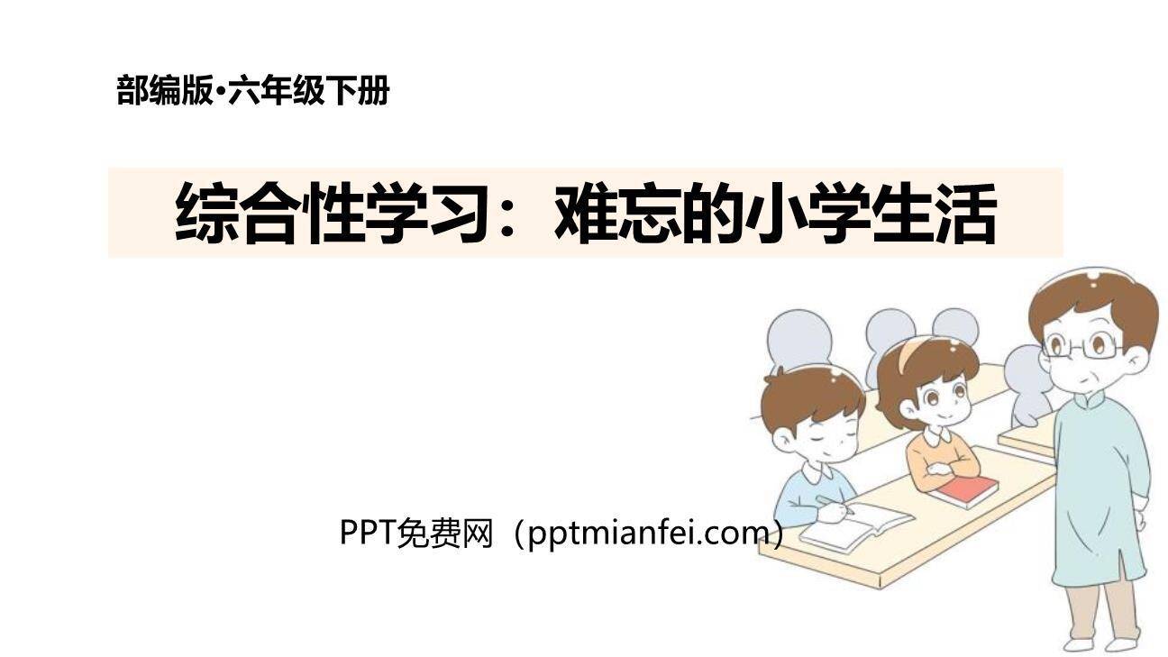 难忘的小学生活PPT课件50