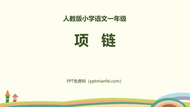 项链PPT课件60