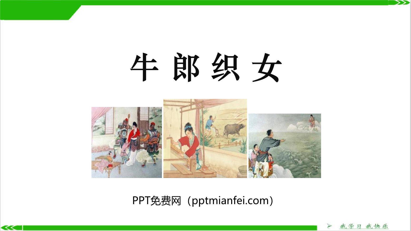 牛郎织女PPT课件40