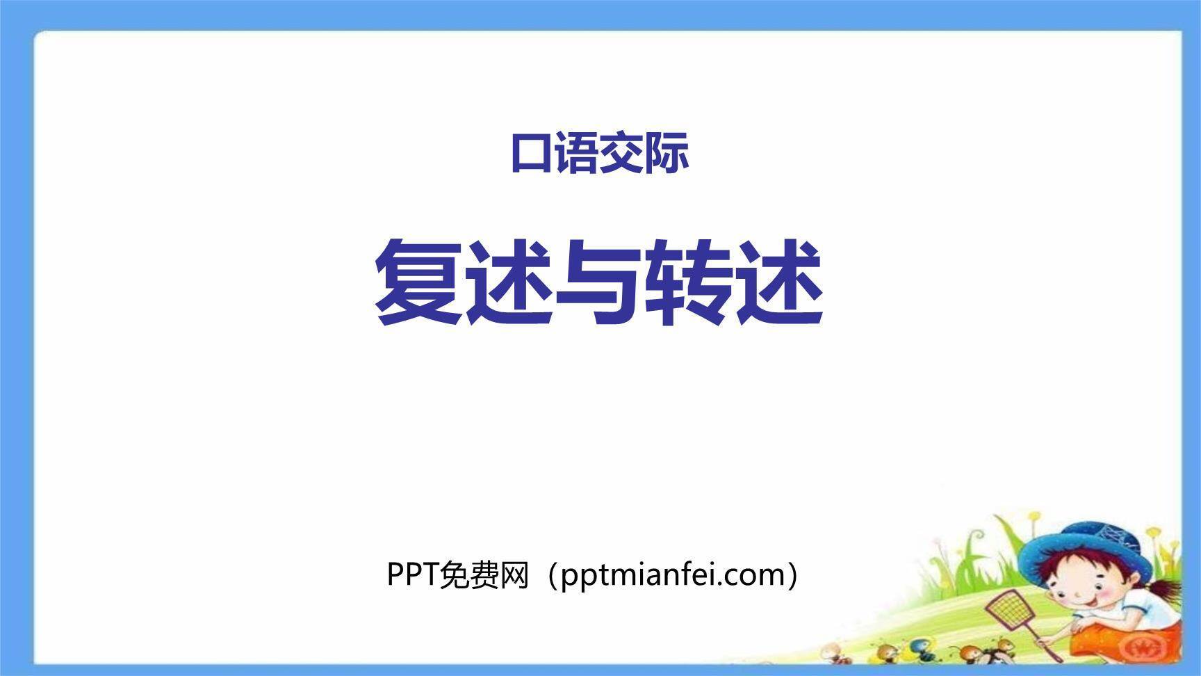 复述与转述PPT课件20