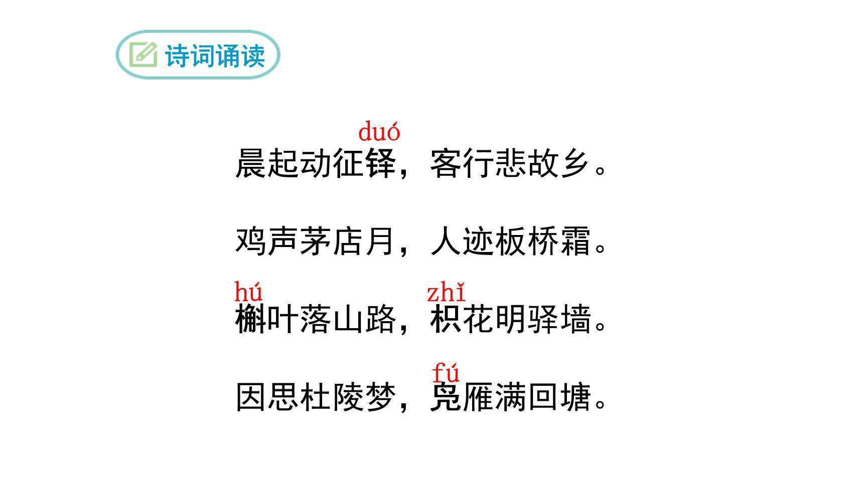 商山早行PPT课件18