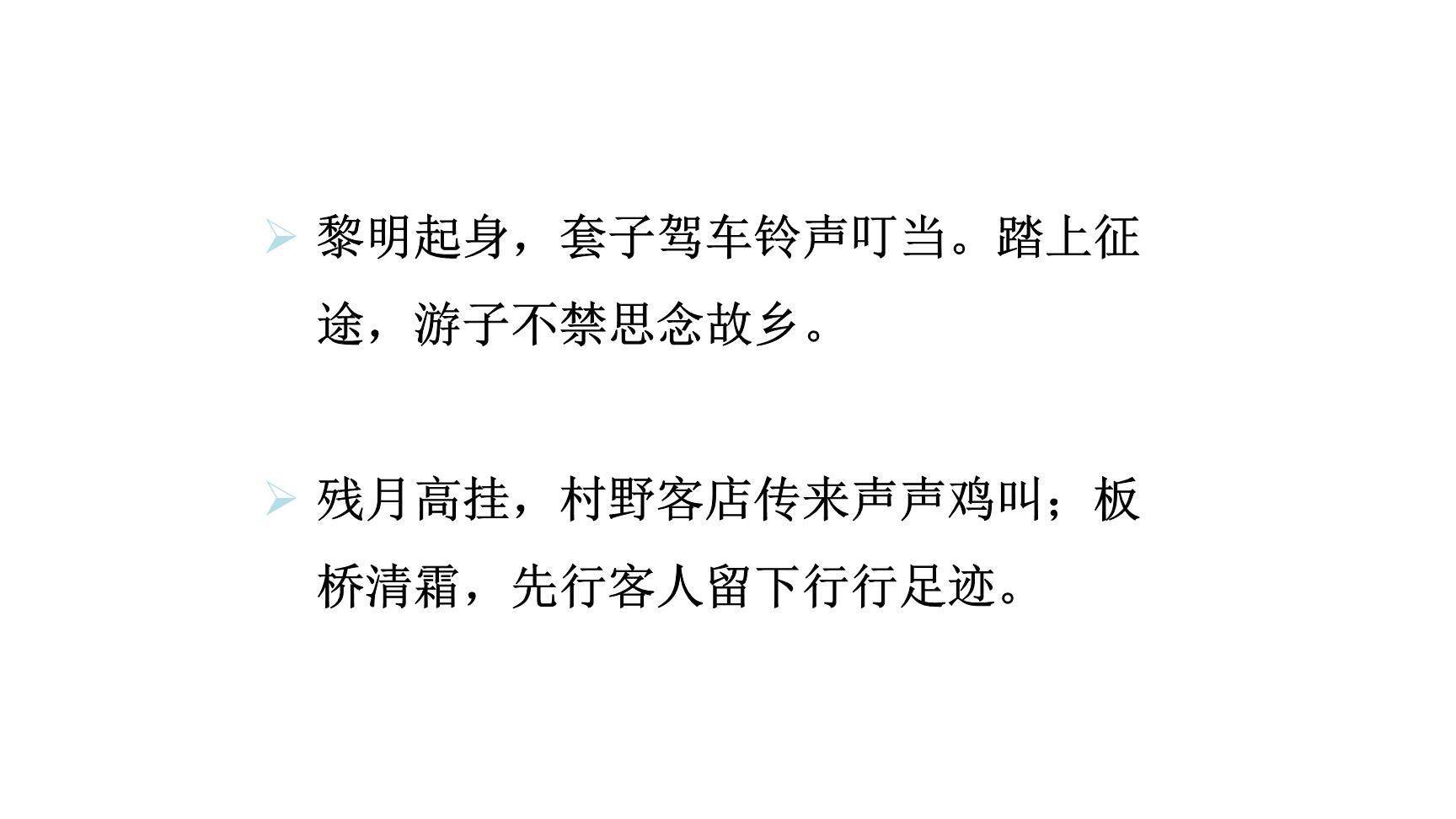 商山早行PPT课件19