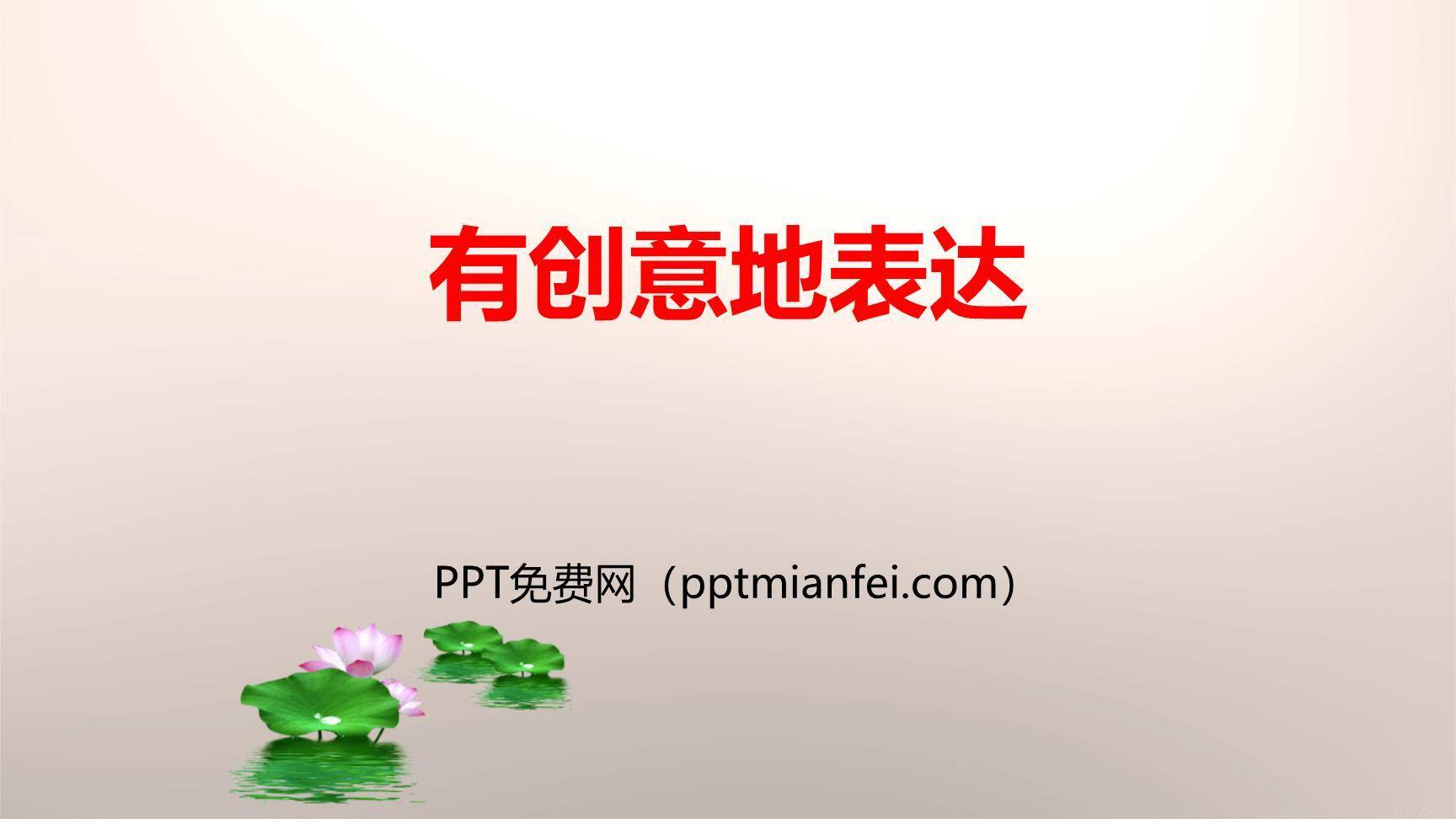 有创意地表达PPT课件10