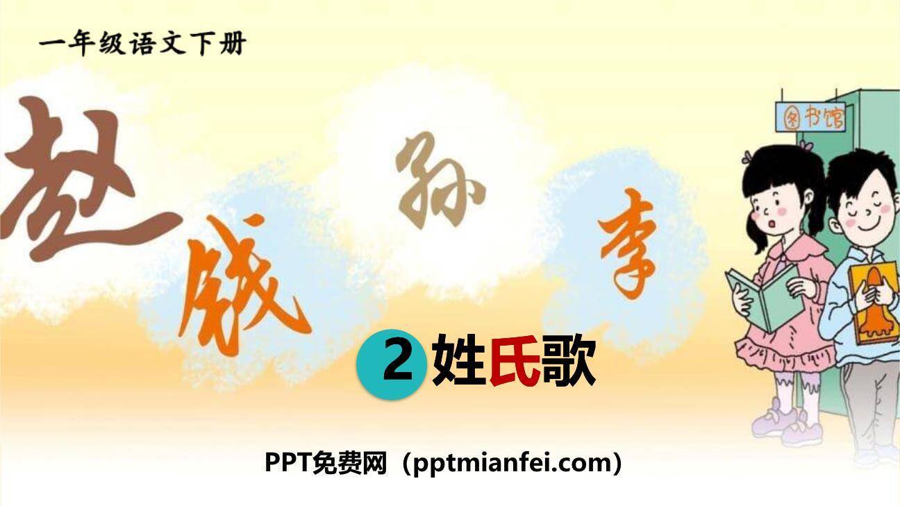 姓氏歌PPT课件80