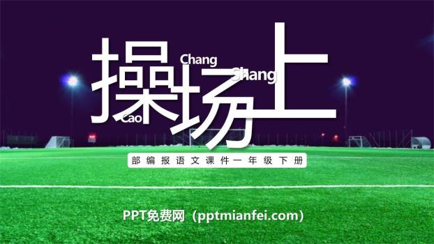 操场上PPT课件30