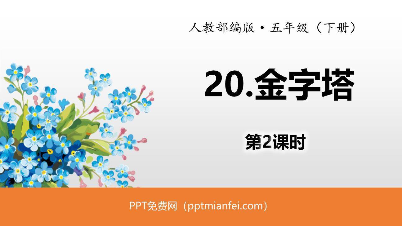 金字塔PPT课件20