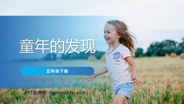童年的发现PPT课件20