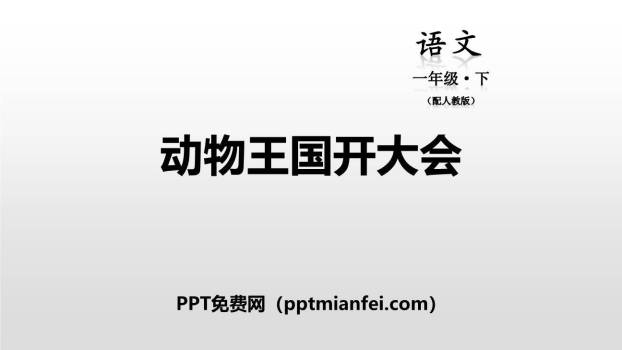 动物王国开大会PPT课件10