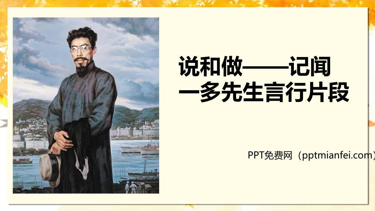 说和做：记闻一多先生的言行片段PPT课件60