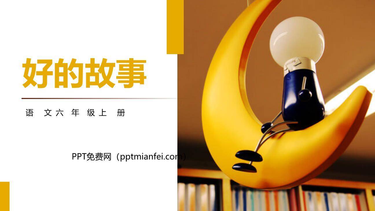 好的故事PPT课件30