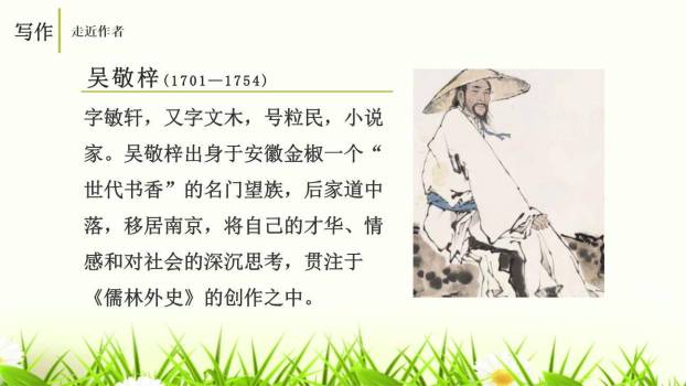 名著导读《儒林外史》PPT课件29