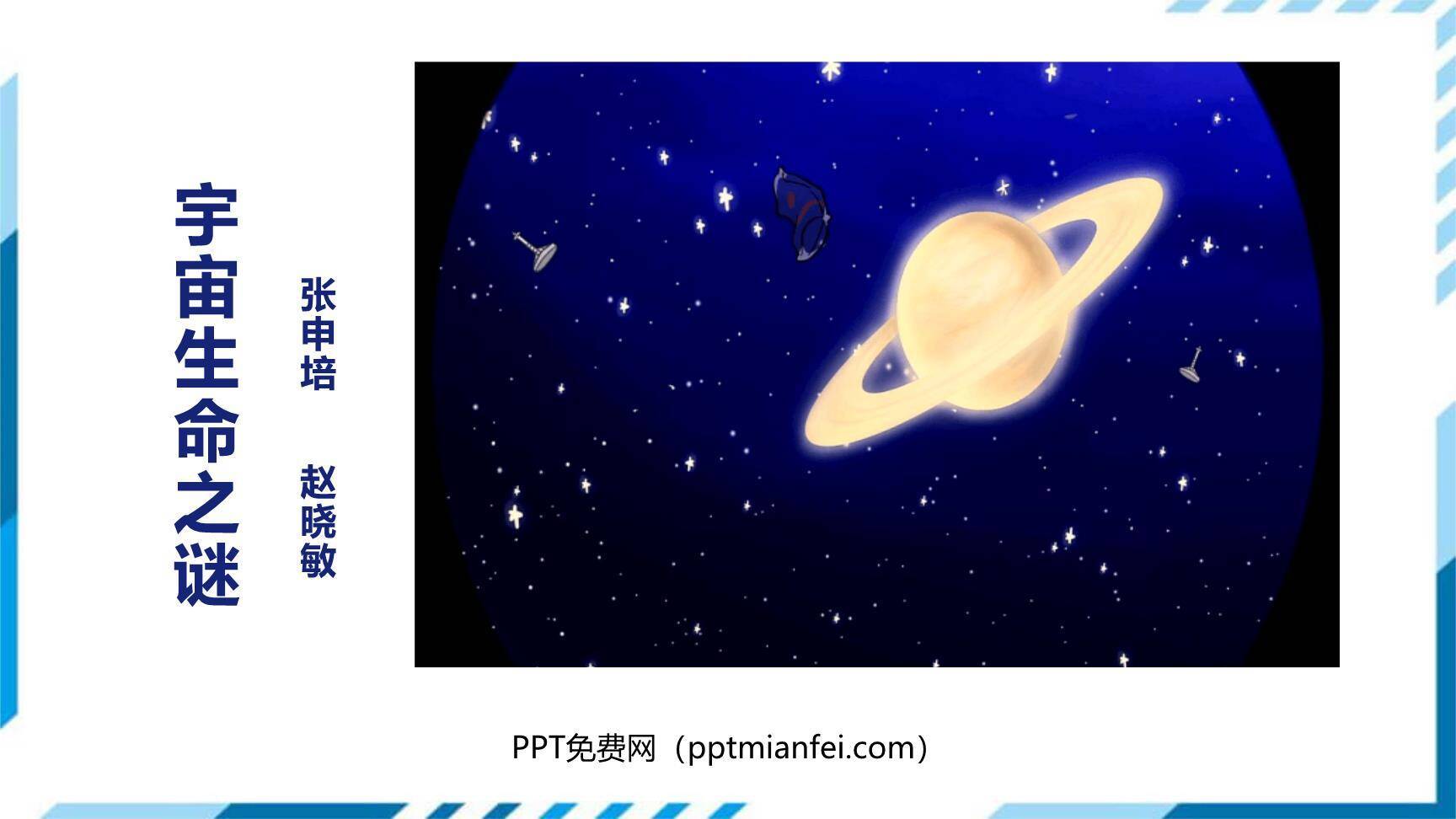 宇宙生命之谜PPT课件30
