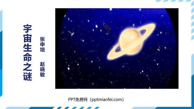 宇宙生命之谜PPT课件30