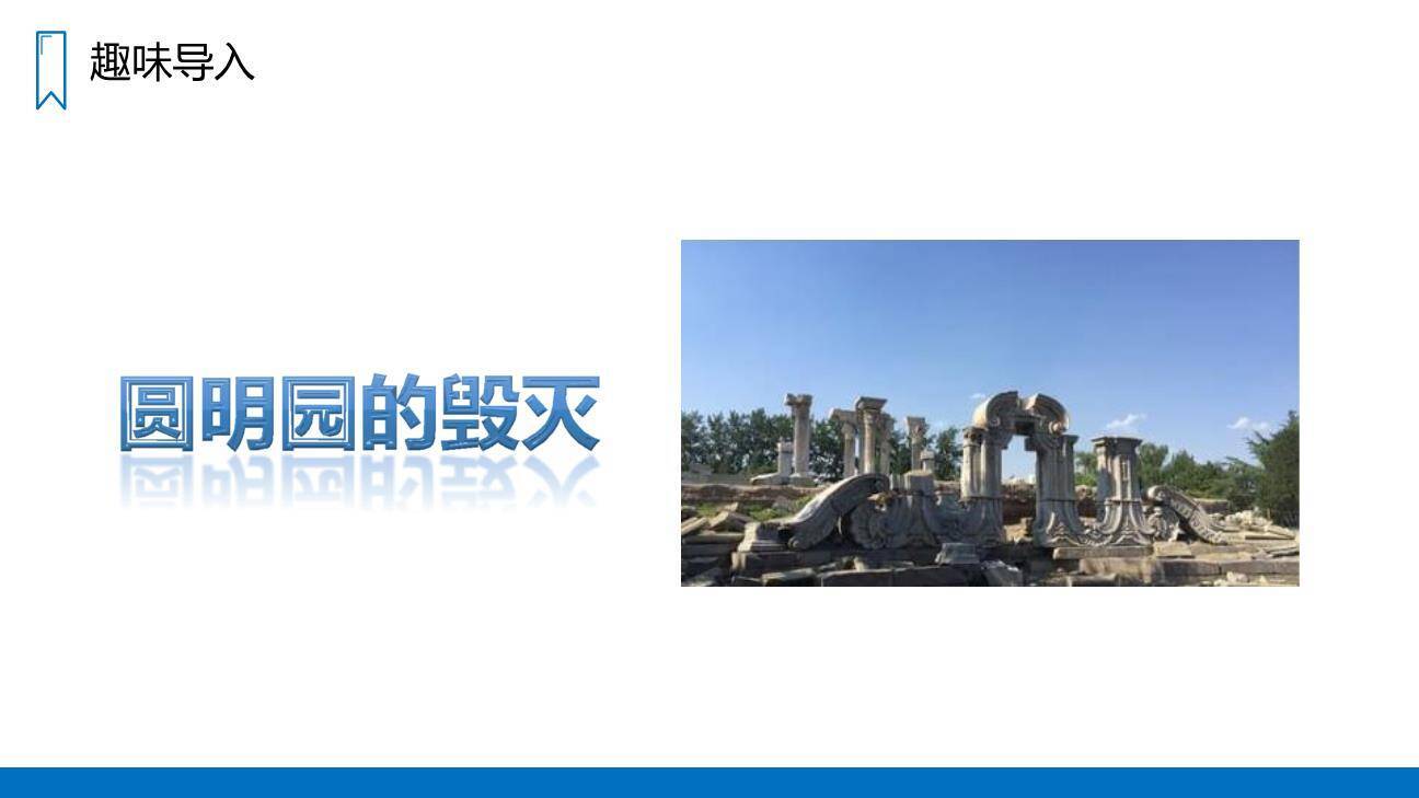 圆明园的毁灭PPT课件68