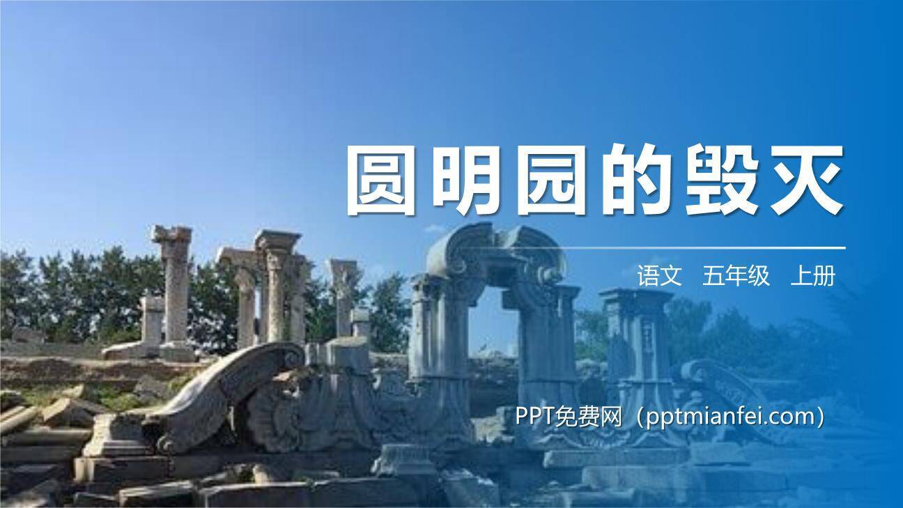 圆明园的毁灭PPT课件60