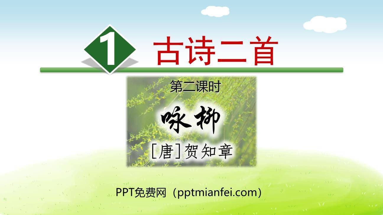 咏柳PPT课件30