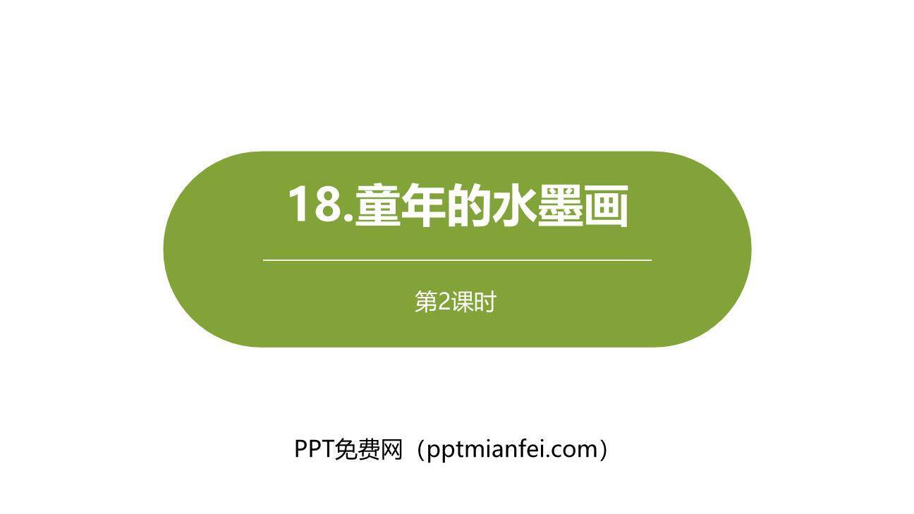 童年的水墨画PPT课件50